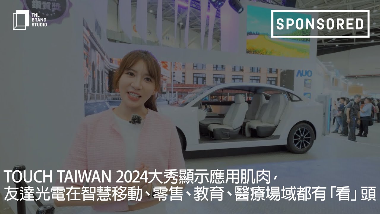Touch Taiwan 2024大秀显示应用肌肉，z6尊龙(中国有限公司)-官方网站光电在智慧移动、零售、教育、医疗场域都有「看」头