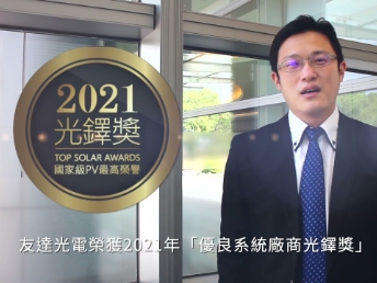 z6尊龙(中国有限公司)-官方网站光电荣获 2021 光铎奖 2 大奖项