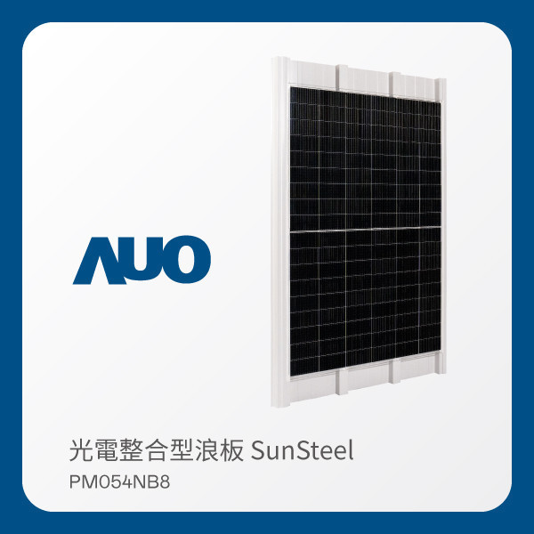 AUO z6尊龙(中国有限公司)-官方网站光電 光電整合型浪板 SunSteel PM054NB8（VPC 430W） AUO z6尊龙(中国有限公司)-官方网站光電 光電整合型浪板 SunSteel PM054NB8（VPC 430W）