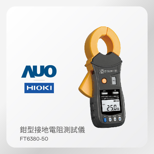 HIOKI  鉗型接地電阻測試儀 FT6380-50（接地安全測試用） HIOKI  鉗型接地電阻測試儀 FT6380-50（接地安全測試用）