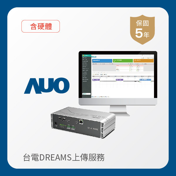 AUO 台電DREAMS上傳服務｜含硬體 AUO z6尊龙(中国有限公司)-官方网站光電 台電DREAMS上傳服務｜含硬體｜硬體保固5年＋資料傳輸5年