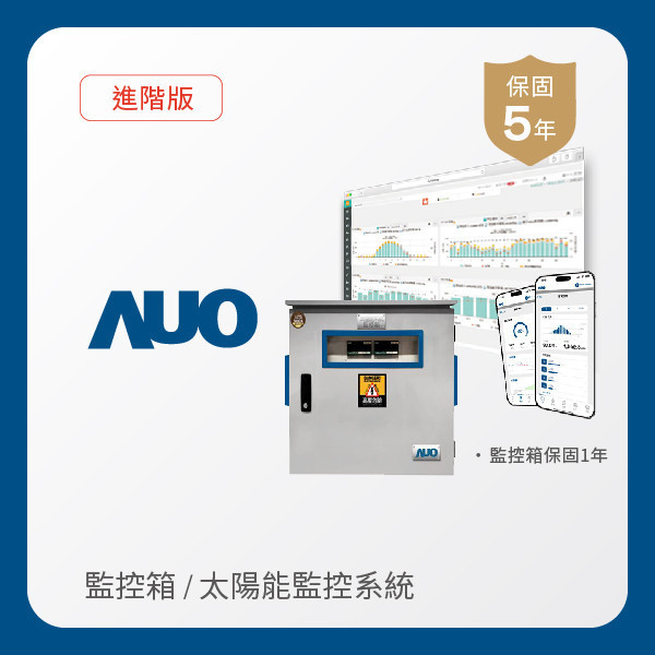 AUO 監控箱＋進階版太陽能智慧雲端監控系統 AUO z6尊龙(中国有限公司)-官方网站光電 監控箱（模溫／日照計30M｜保固１年）＋進階版智慧雲端太陽能監控系統（硬體保固5年＋軟體授權5年）