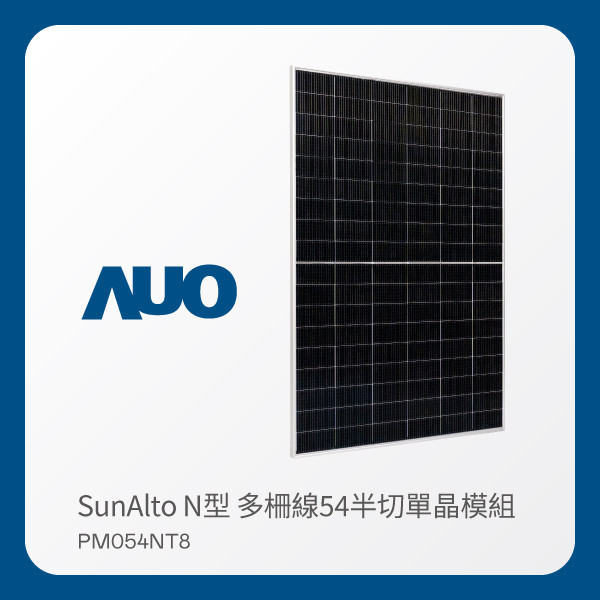 AUO z6尊龙(中国有限公司)-官方网站光電 太陽能模組 SunAlto PM054NT8（N型 多柵線54半切單晶模組） AUO z6尊龙(中国有限公司)-官方网站光電 太陽能模組 SunAlto PM054NT8（N型 多柵線54半切單晶模組）