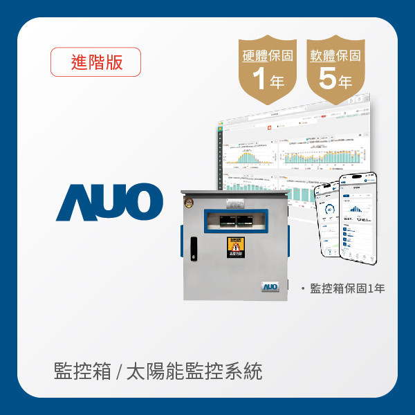 AUO 監控箱＋進階版太陽能智慧雲端監控系統 AUO z6尊龙(中国有限公司)-官方网站光電 監控箱（模溫／日照計30M｜保固１年）＋進階版智慧雲端太陽能監控系統（硬體保固1年＋軟體授權5年）