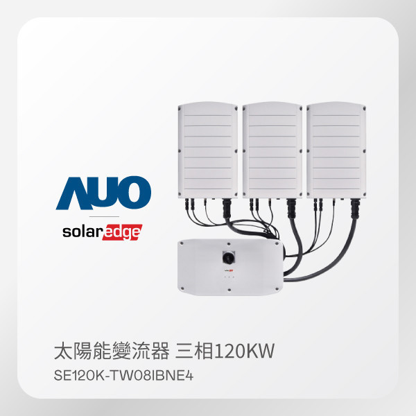 Solaredge 太陽能變流器  SE120K-TW08IBNE4（120KW 三相 480V)｜主機+協同單元Ｘ3｜保固12年 Solaredge 太陽能變流器  SE120K-TW08IBNE4（120KW 三相 480V)｜主機+協同單元Ｘ3｜保固12年