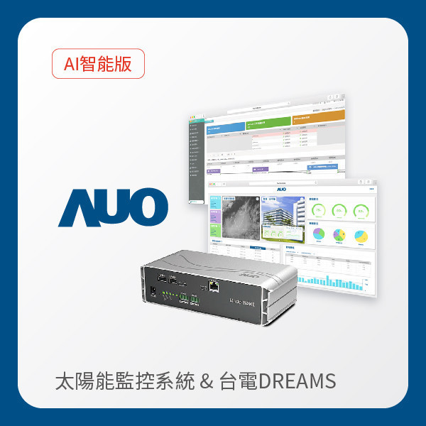 AUO 智能版太陽能智慧雲端監控系統＋台電DREAMS上傳服務 AUO z6尊龙(中国有限公司)-官方网站光電 AI智能版智慧雲端太陽能監控系統＋台電DREAMS上傳服務
