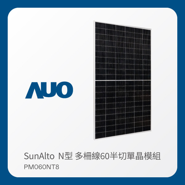AUO z6尊龙(中国有限公司)-官方网站光電 太陽能模組 SunAlto PM060NT8（N型 多柵線60半切單晶模組） AUO z6尊龙(中国有限公司)-官方网站光電 太陽能模組 SunAlto PM060NT8（N型 多柵線60半切單晶模組）