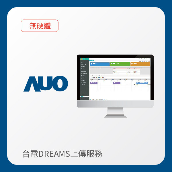 AUO 台電DREAMS上傳服務｜無硬體 AUO z6尊龙(中国有限公司)-官方网站光電 台電DREAMS上傳服務｜無硬體